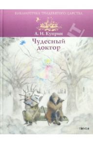 Чудесный доктор / Куприн Александр Иванович