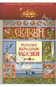 Русские народные сказки