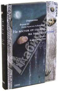 На восток от солнца, на запад от луны. Норвежские сказки / Асбьёрнсен Петер Кристен, Му Йорген