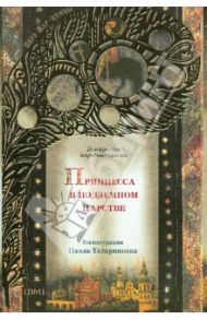 Принцесса в подземном царстве. Белорусские народные сказки