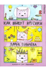 Как живут котики. Книжка-раскраска / Булычева Дарья