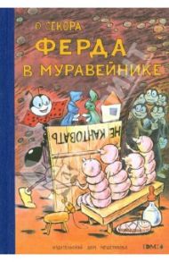 Ферда в муравейнике / Секора Ондржей