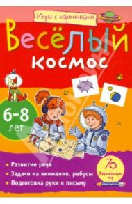 Игры с картинками. Веселый космос.  6-8 лет / Румянцева Екатерина Анатольевна