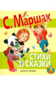 Стихи и сказки / Маршак Самуил Яковлевич