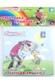 Раскраска-смывайка "Ну, погоди!" 5 фломастеров (Т54750)