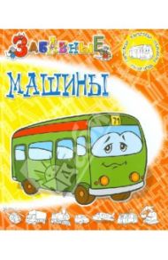 Забавные машины