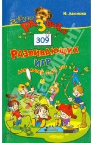 Лучшие развивающие игры для детей от 7 до 11 лет / Леонова Н. В.