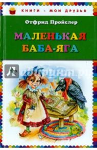 Маленькая Баба-Яга / Пройслер Отфрид