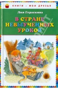 В стране невыученных уроков / Гераскина Лия Борисовна