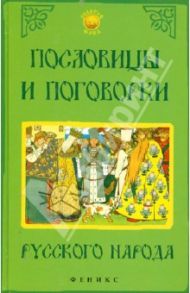 Пословицы и поговорки русского народа / Безденежных Наталья Вячеславовна