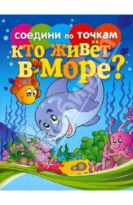 Соедини по точкам. Кто живет в море? / Осетрова Татьяна Валентиновна