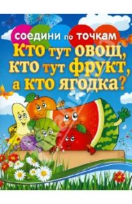 Соедини по точкам. Кто тут овощ, кто тут фрукт, а кто ягодка?