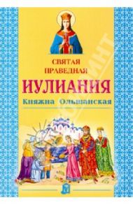 Святая праведная Иулиания, княжна Ольшанская