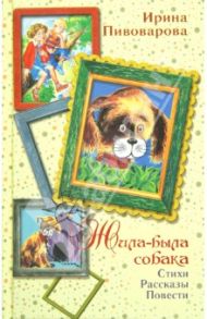 Жила-была собака / Пивоварова Ирина Михайловна