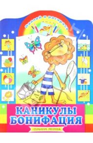 Наклей и раскрась: Каникулы Бонифация