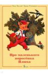 Про маленького поросенка Плюха / Баллод Инга, Румянцева Ирина Георгиевна