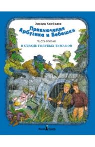 Приключение Арбузика и Бебешки. В 3-х частях. Часть 2. В Стране Голубых Туманов / Скобелев Эдуард Мартинович