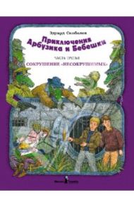 Приключение Арбузика и Бебешки. В 3-х частях. Часть 3. Сокрушение "несокрушимых" / Скобелев Эдуард Мартинович