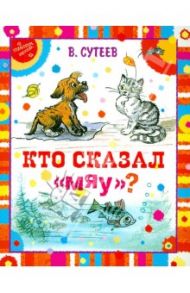 Кто сказал "мяу?" / Сутеев Владимир Григорьевич