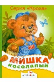 Мишка косолапый