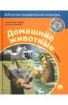 Домашние животные. Книга 2 / Дроздов Николай Николаевич, Макеев Алексей Кузьмич