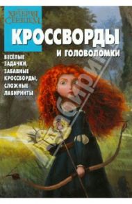 Сборник кроссвордов и головоломок "Храбрая сердцем" (№ 1218) / Кочаров Александр