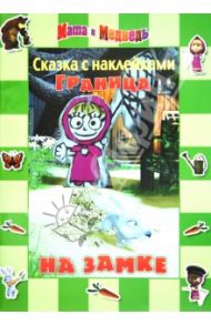 Сказка с наклейками: Маша и Медведь. Граница на замке / Иманова Нина