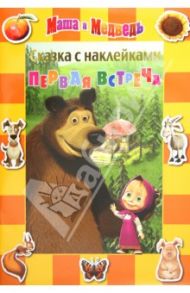 Сказка с наклейками: Маша и Медведь. Первая встреча