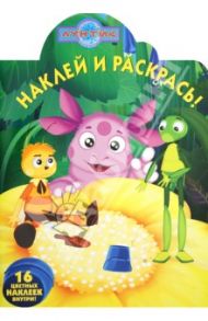 Наклей и раскрась "Лунтик и его друзья" (№ 1252)