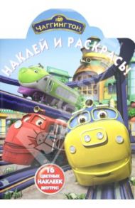 Наклей и раскрась "Чаггингтон" (№ 1258)