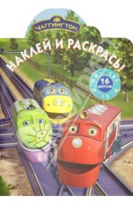 Наклей и раскрась "Чаггингтон" (№ 1259)