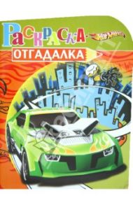 Раскраска-отгадалка "Hot Wheels" (№ 1207)