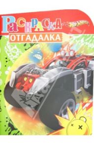 Раскраска-отгадалка "Hot Wheels" (№ 1208)