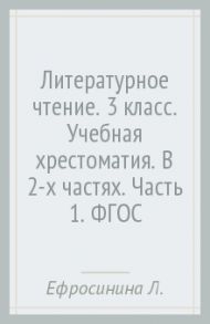 Литературное чтение. 3 класс. Учебная хрестоматия. В 2-х частях. Часть 1. ФГОС / Ефросинина Любовь Александровна