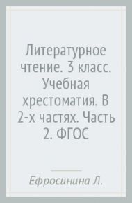 Литературное чтение. 3 класс. Учебная хрестоматия. В 2-х частях. Часть 2. ФГОС / Ефросинина Любовь Александровна