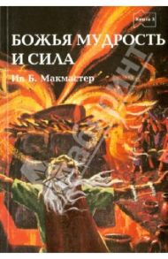 Библейские истории. Книга пятая. Божья мудрость и сила / МакМастер Ив Б.