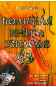 Большая книга ужасов. 43 / Усачева Елена Александровна