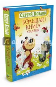 Большая книга сказок / Козлов Сергей Григорьевич