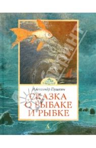 Сказка о рыбаке и рыбке / Пушкин Александр Сергеевич