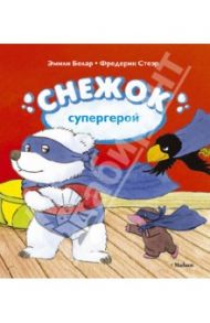 Снежок - супергерой / Белар Эмили, Стеэр Фредерик