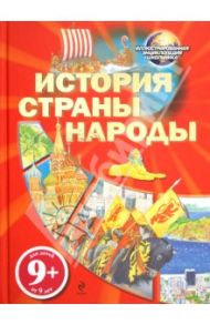 История. Страны. Народы. Для детей от 9 лет