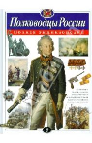 Полководцы России. Полная энциклопедия / Школьник Юлия Константиновна