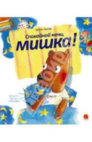 Спокойной ночи, мишка! / Хэхлер Бруно