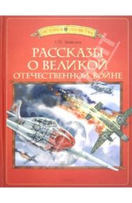 Рассказы о Великой Отечественной войне / Алексеев Сергей Петрович