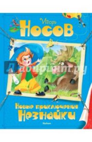 Новые приключения Незнайки / Носов Игорь Петрович