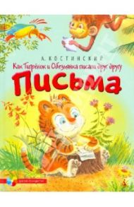 Как Тигренок и Обезьянка писали друг другу письма / Костинский Александр