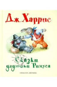 Сказки дядюшки Римуса / Харрис Джоэль Чандлер