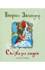 Сказки для людей / Заходер Борис Владимирович