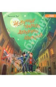 Нескучные правила дорожного движения / Чуб Наталия Валентиновна