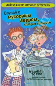 Случай с мусорным ведром, которое вздыхало / Торри Мишель